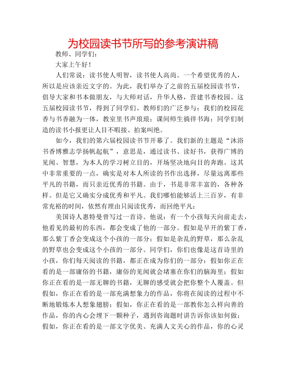 为校园读书节所写的参考演讲稿 _第1页