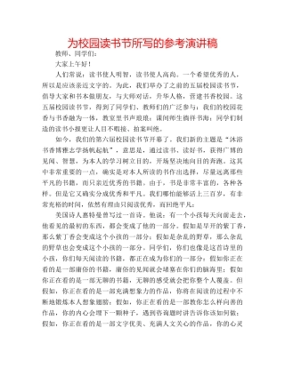 为校园读书节所写的参考演讲稿 