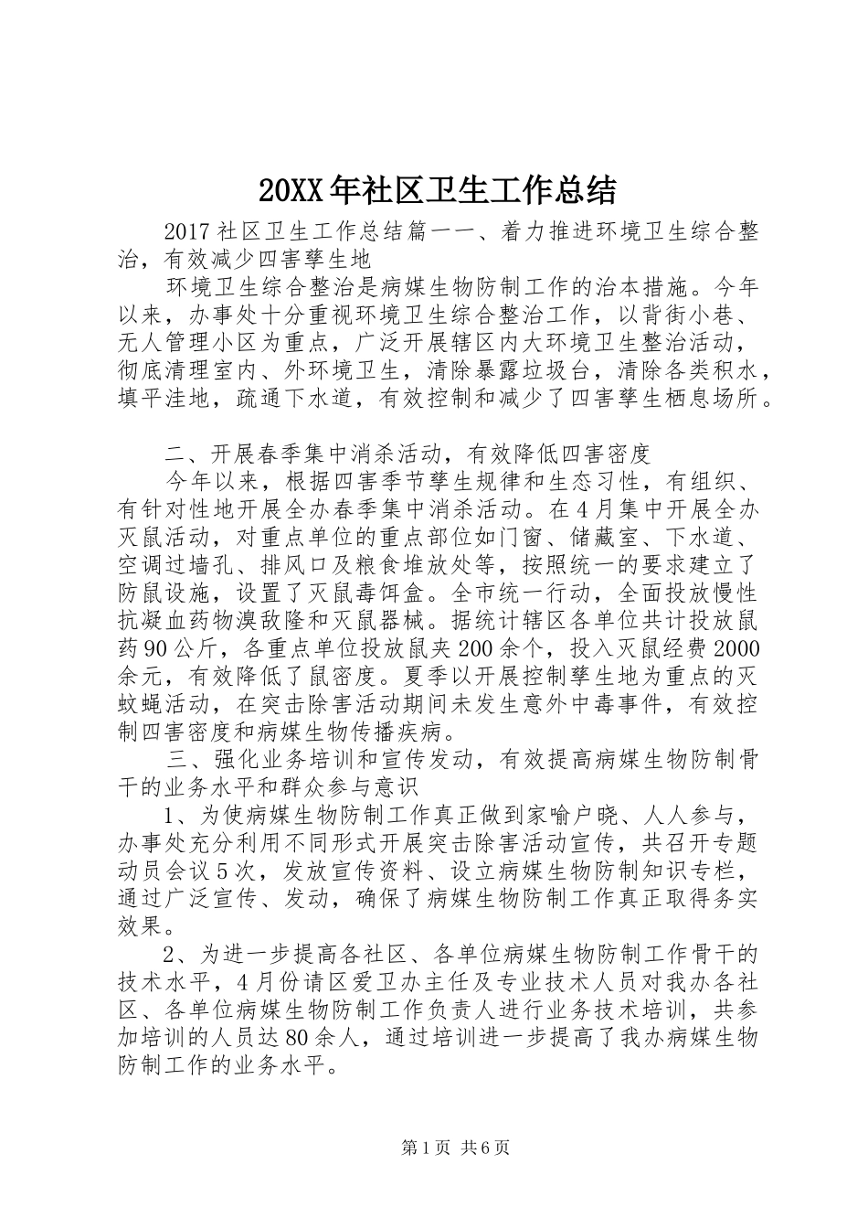 20XX年社区卫生工作总结_第1页