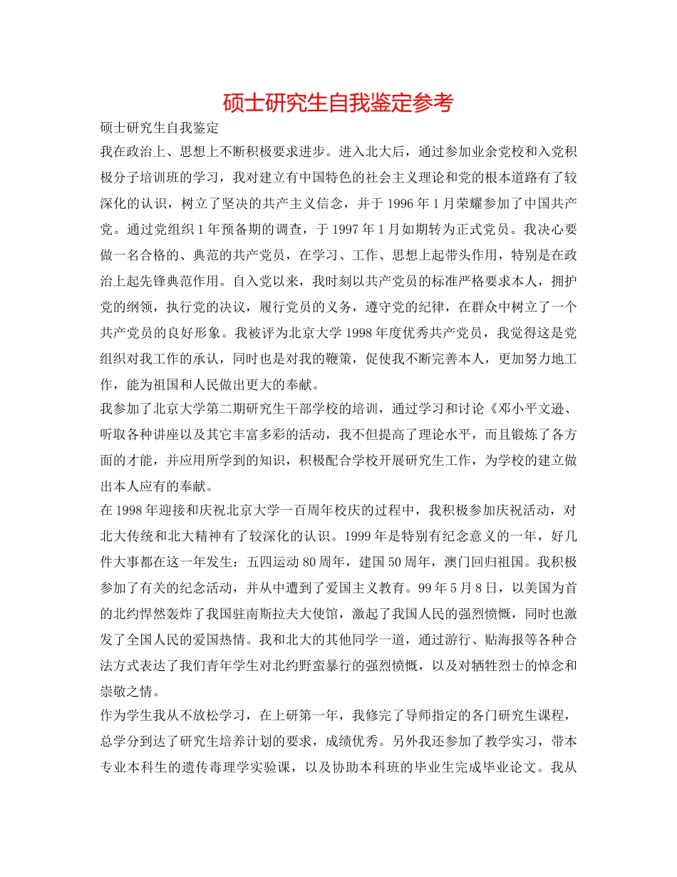 硕士研究生自我鉴定参考 _第1页