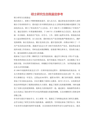 硕士研究生自我鉴定参考 