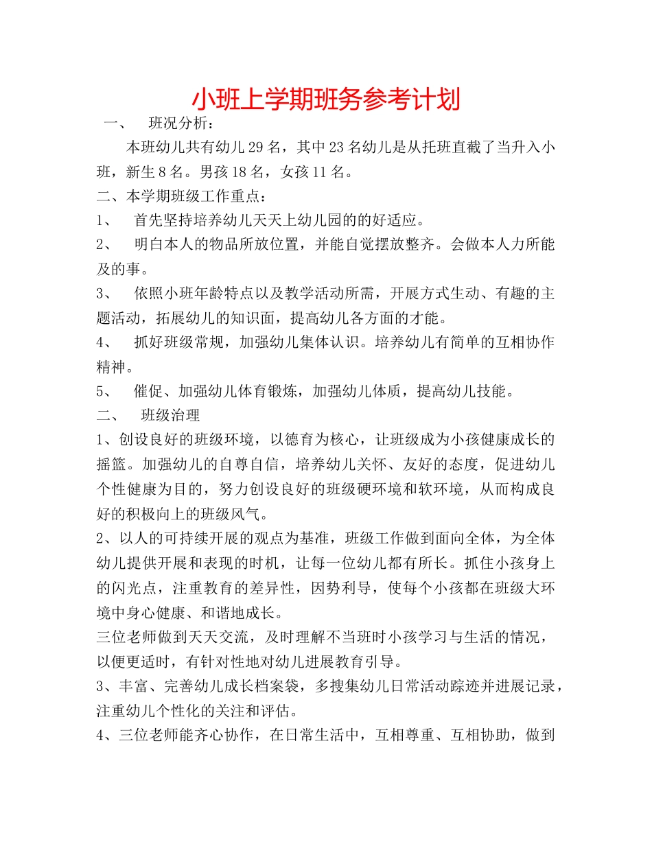 小班上学期班务参考计划 _第1页