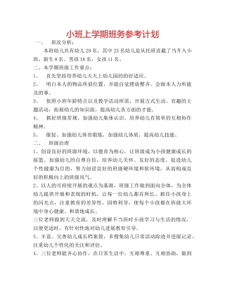 小班上学期班务参考计划 
