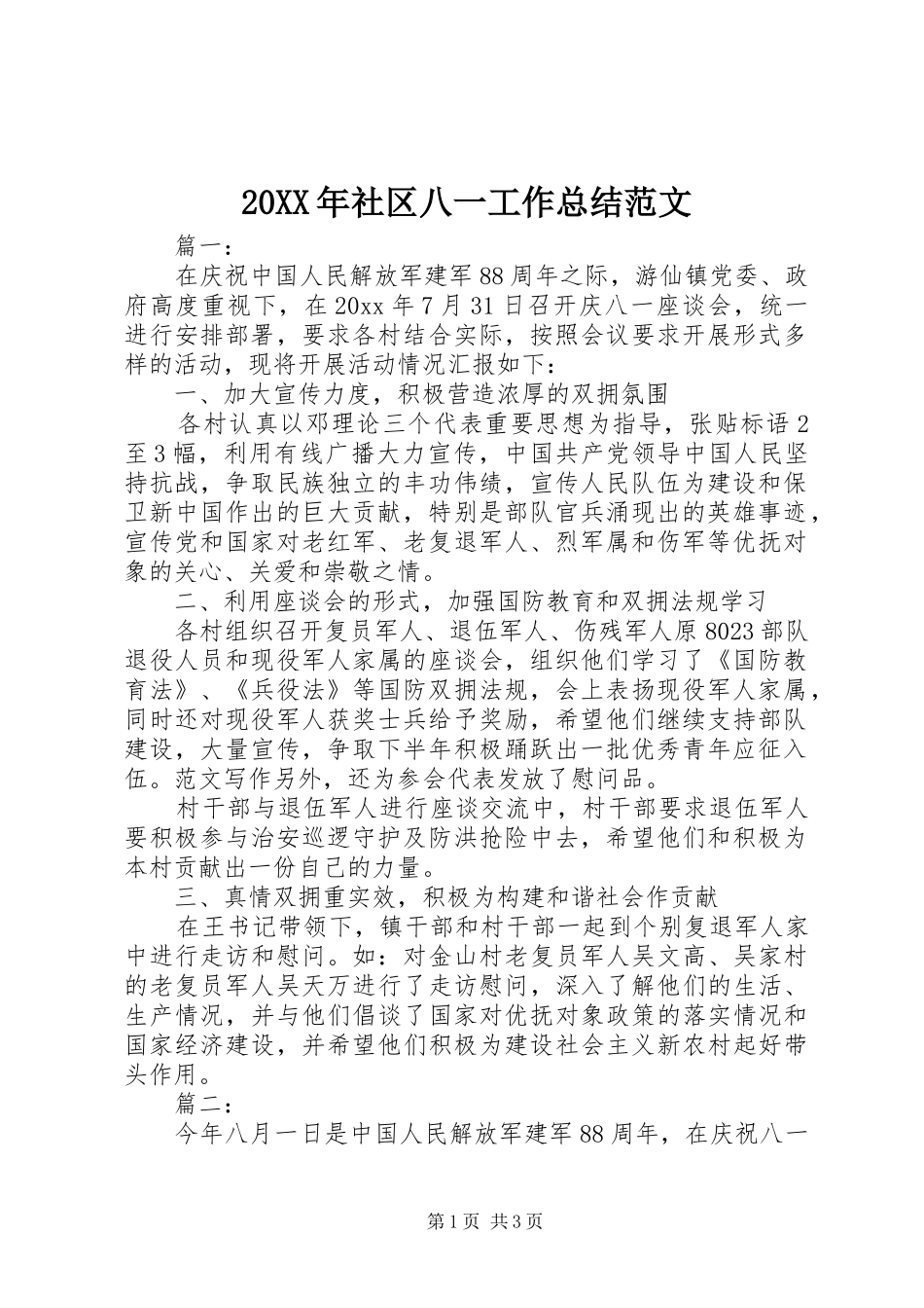 20XX年社区八一工作总结范文_第1页