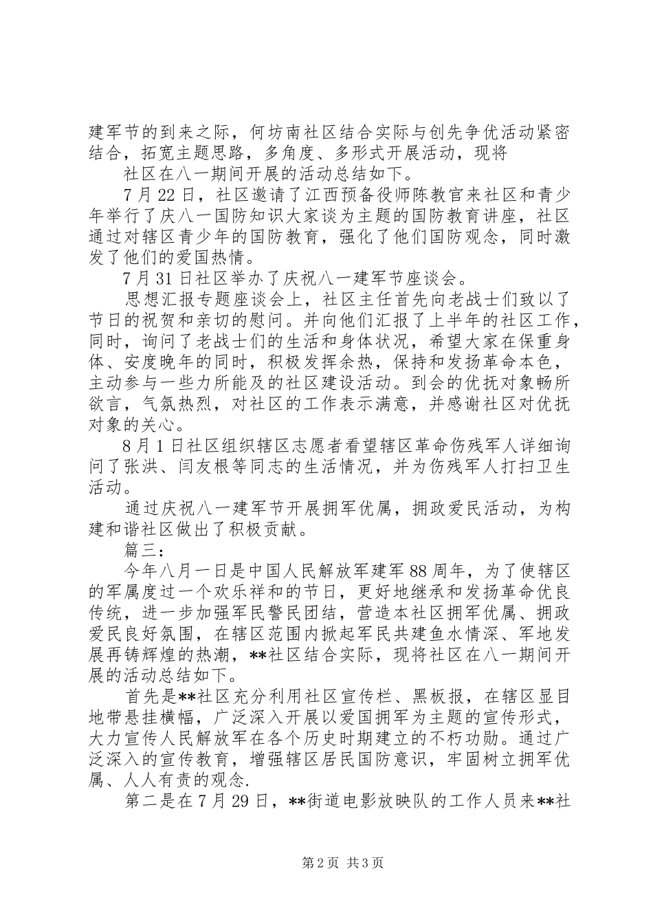 20XX年社区八一工作总结范文_第2页