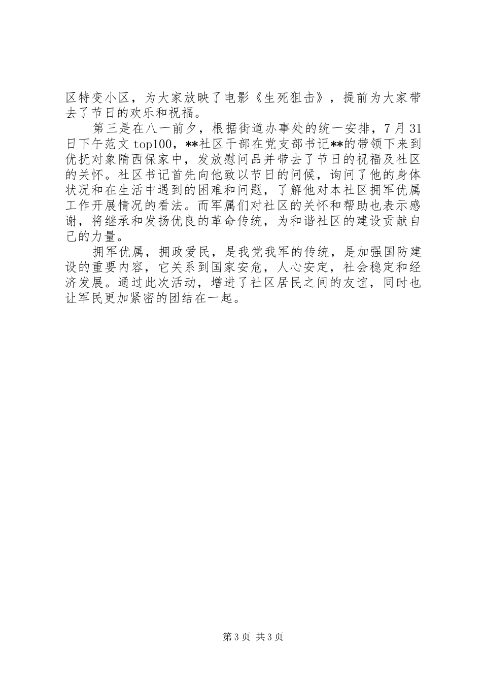 20XX年社区八一工作总结范文_第3页