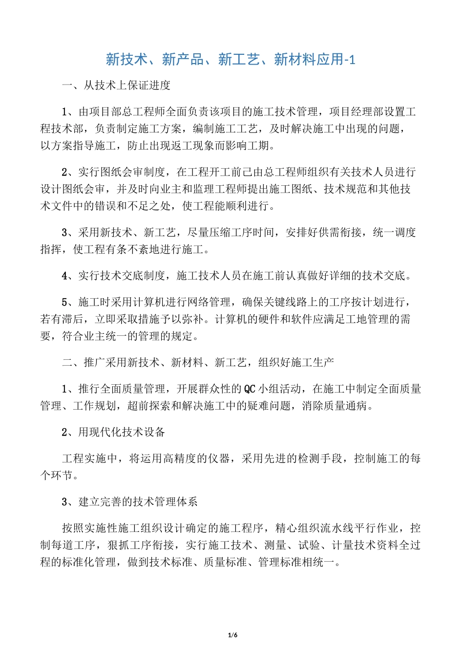 先进施工工艺、先进设备和先进技术_第1页