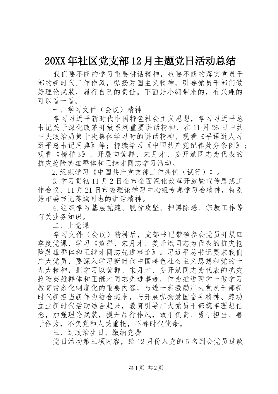 20XX年社区党支部12月主题党日活动总结_第1页
