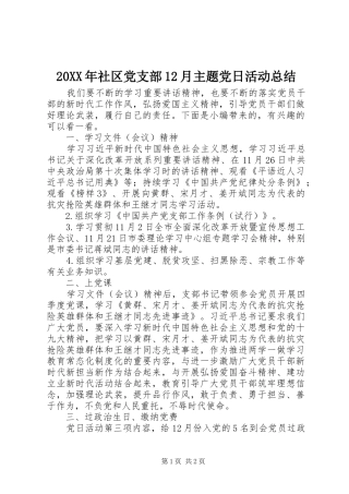 20XX年社区党支部12月主题党日活动总结