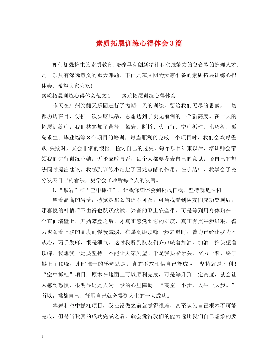 素质拓展训练心得体会3篇 _第1页