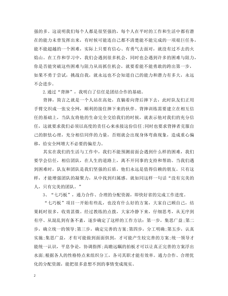 素质拓展训练心得体会3篇 _第2页