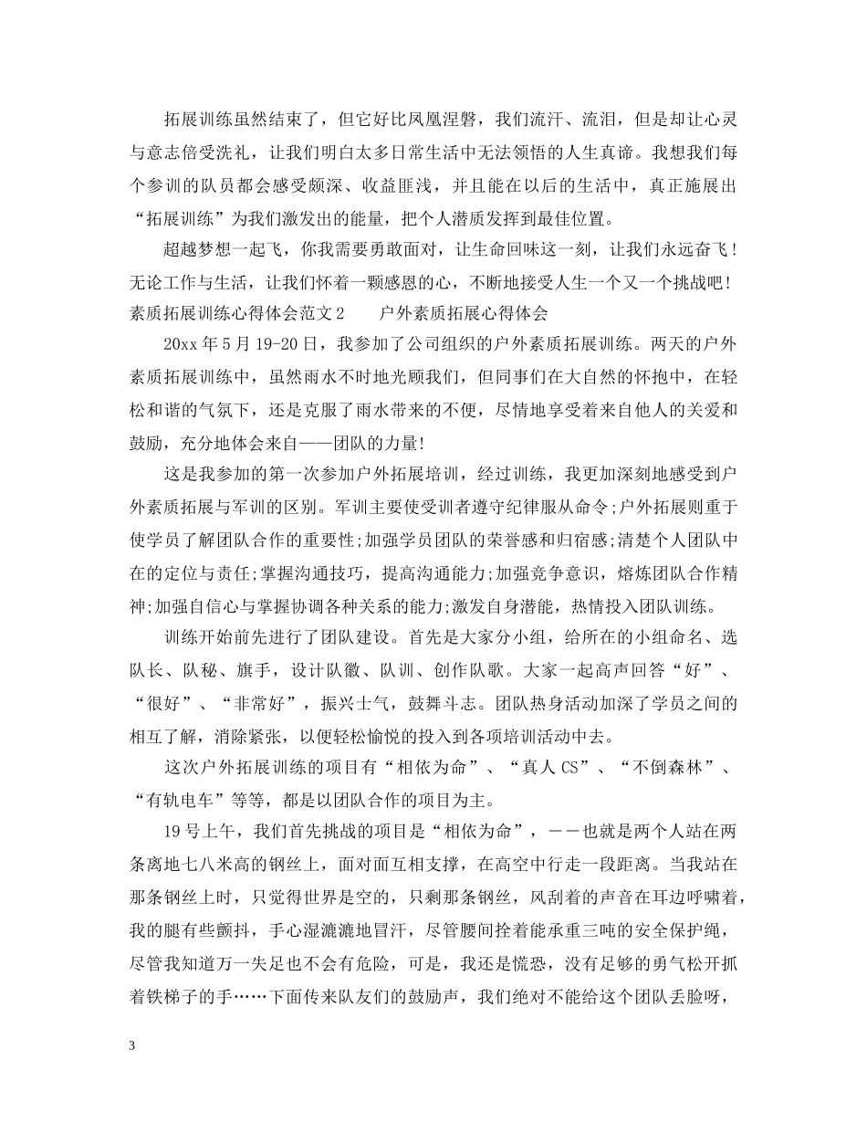 素质拓展训练心得体会3篇 _第3页