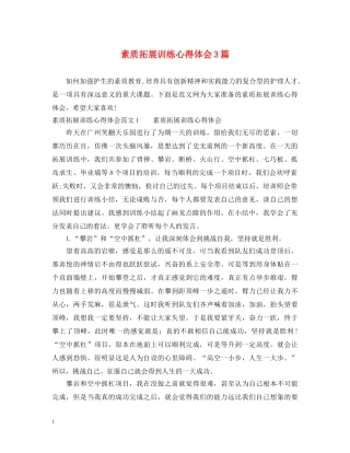 素质拓展训练心得体会3篇 