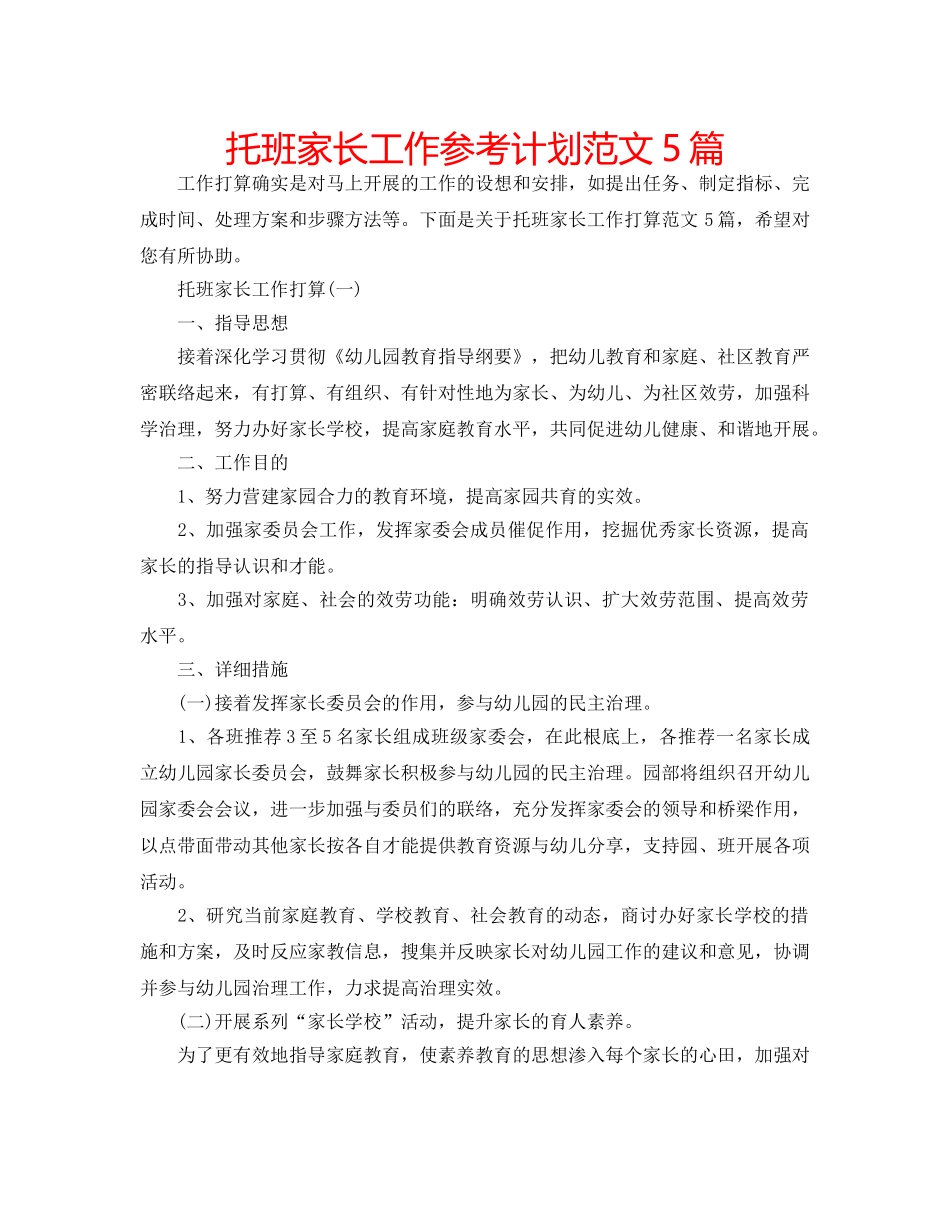 托班家长工作参考计划范文5篇 _第1页