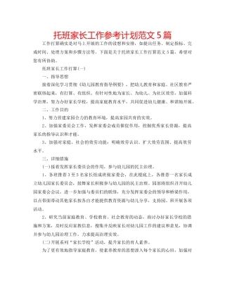 托班家长工作参考计划范文5篇 