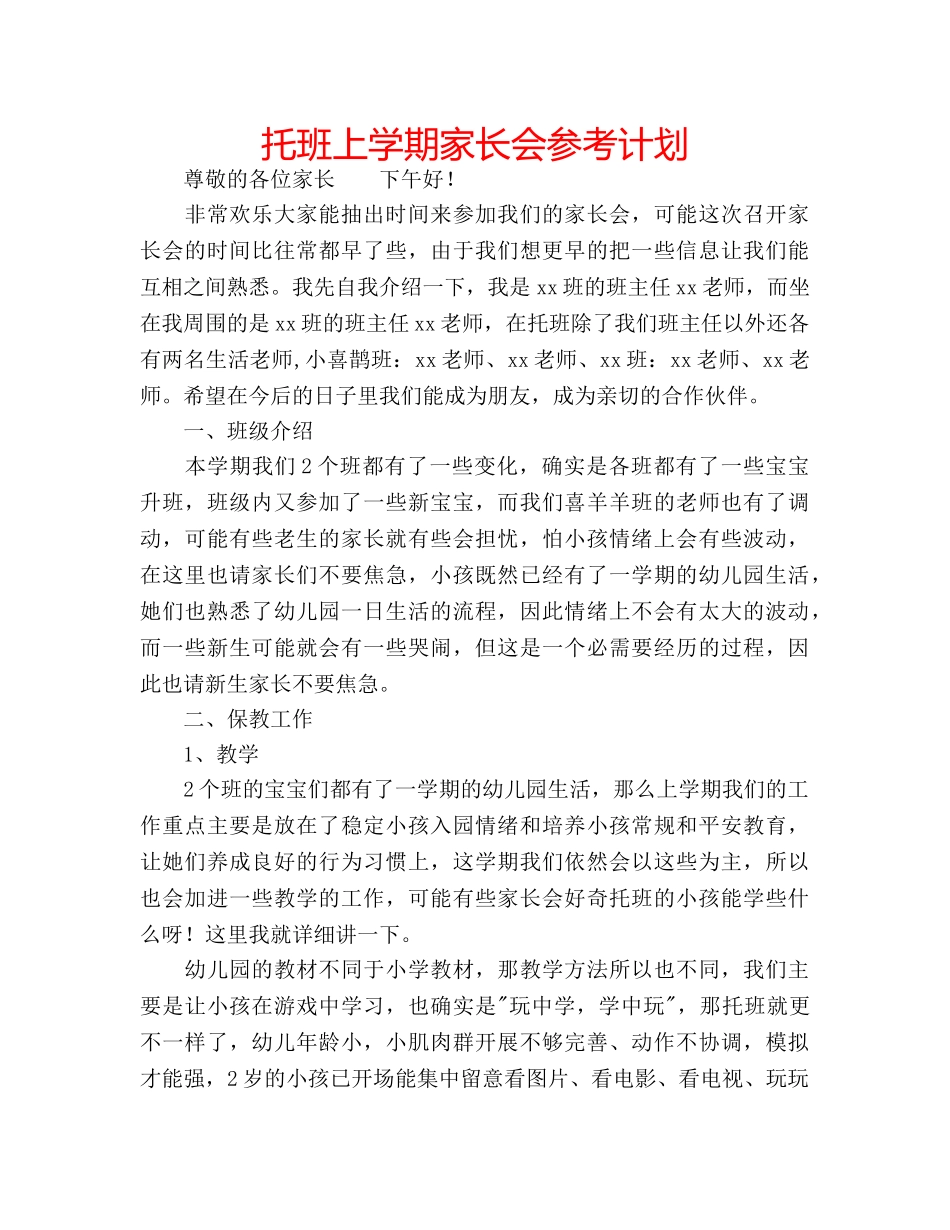 托班上学期家长会参考计划 _第1页