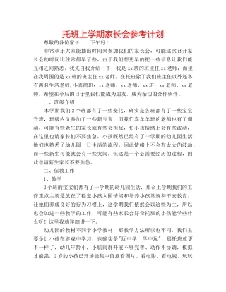 托班上学期家长会参考计划 