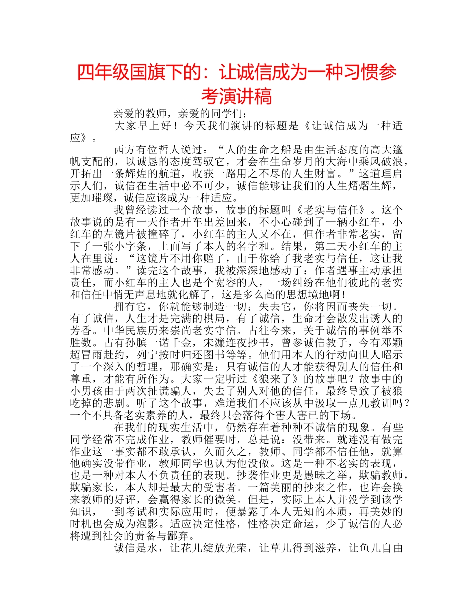 四年级国旗下的：让诚信成为一种习惯参考演讲稿 _第1页