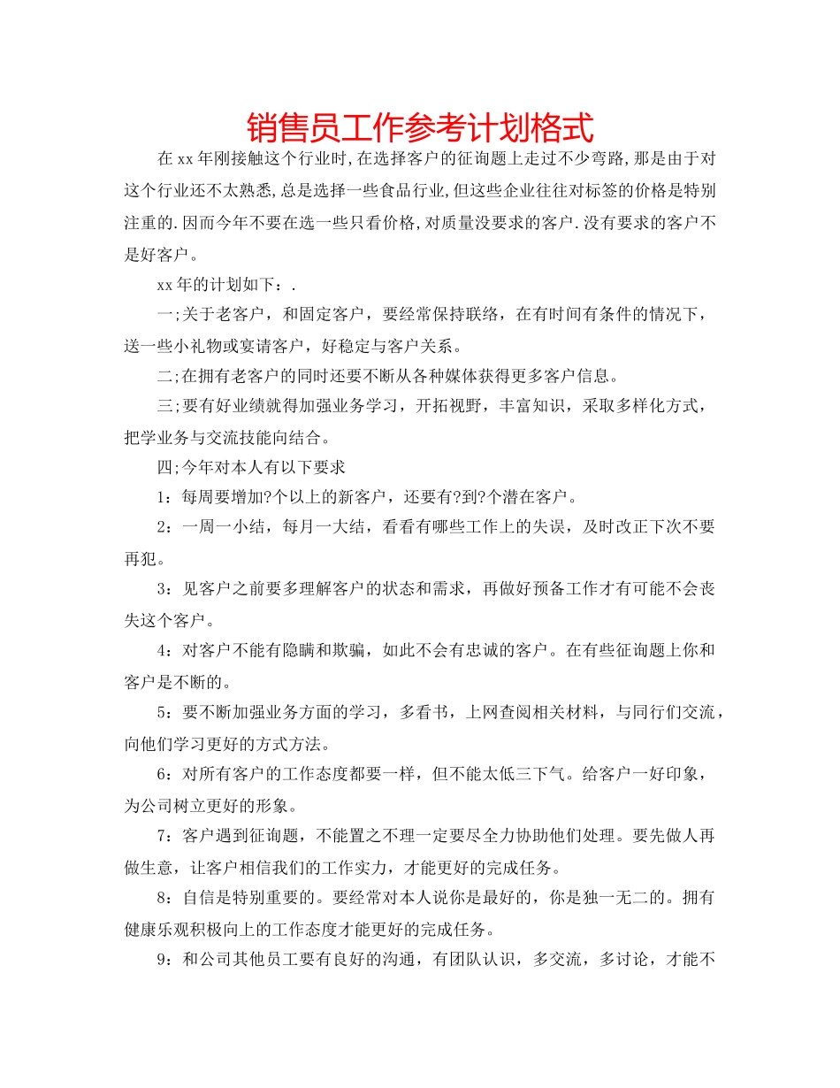 销售员工作参考计划格式 _第1页