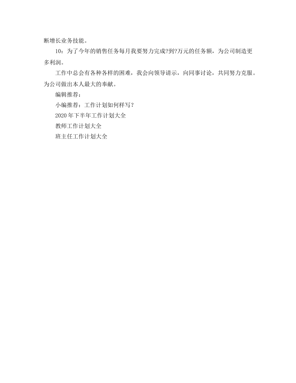销售员工作参考计划格式 _第2页