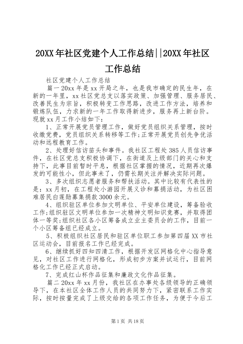 20XX年社区党建个人工作总结--20XX年社区工作总结_第1页