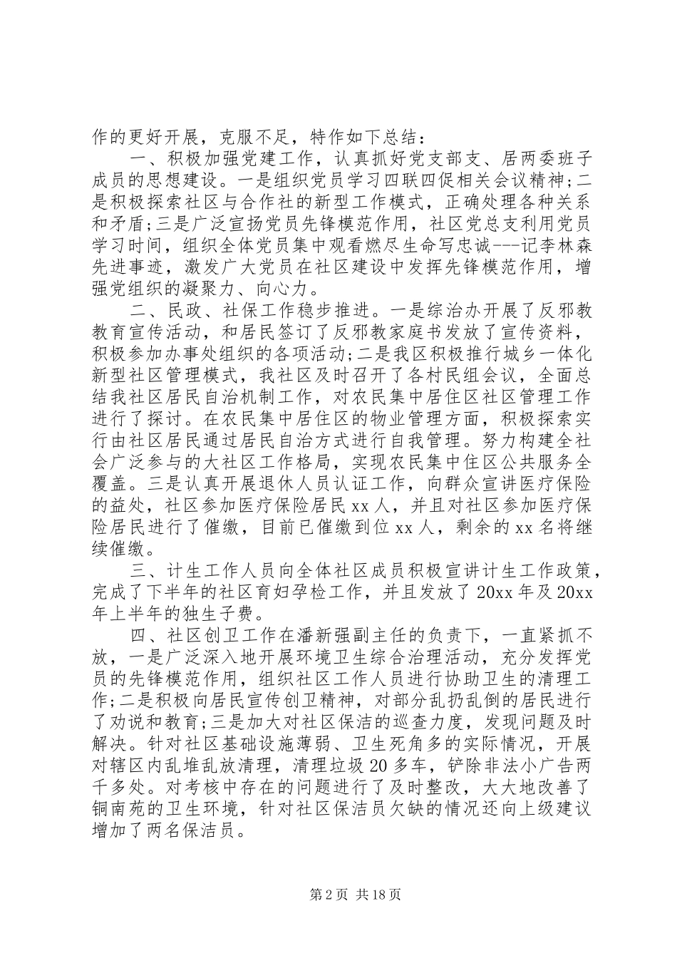 20XX年社区党建个人工作总结--20XX年社区工作总结_第2页