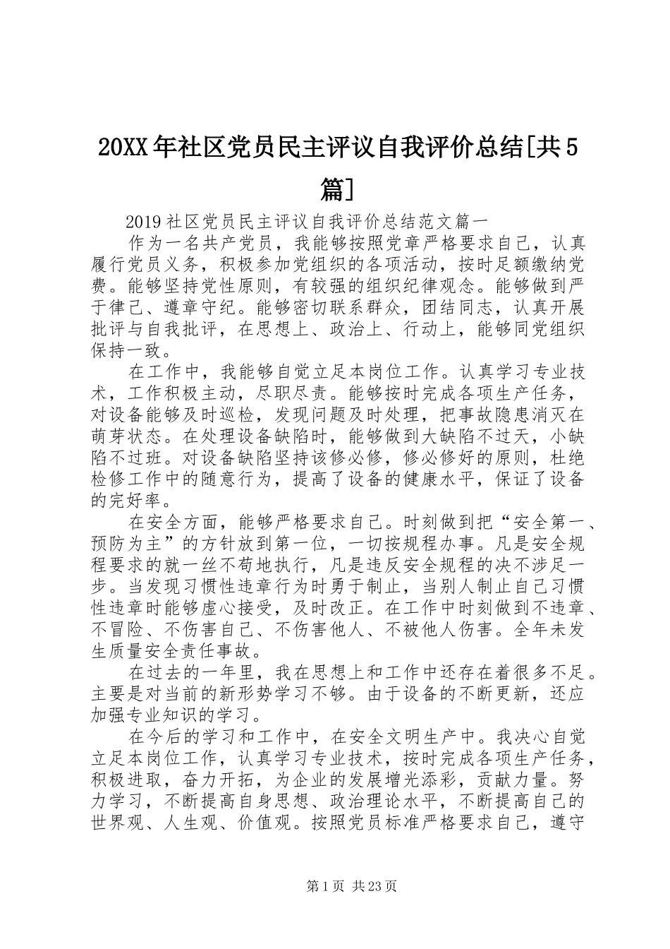 20XX年社区党员民主评议自我评价总结[共5篇]_第1页