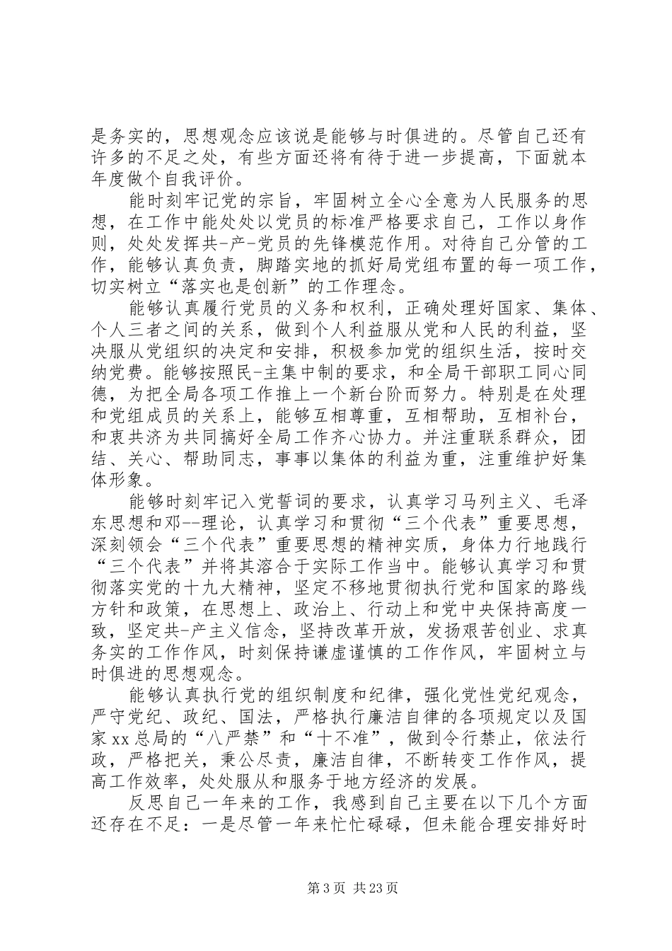 20XX年社区党员民主评议自我评价总结[共5篇]_第3页