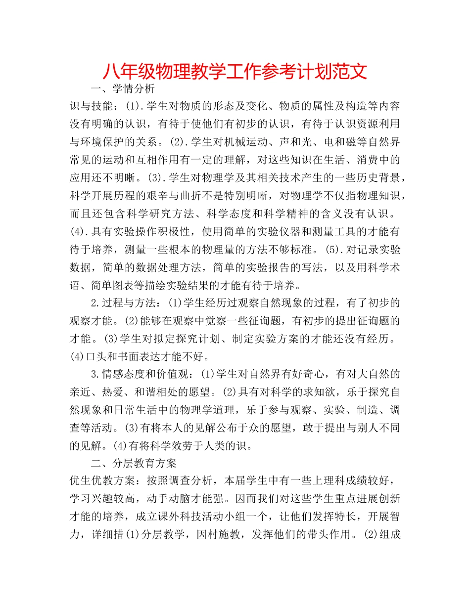 八年级物理教学工作参考计划范文 _第1页