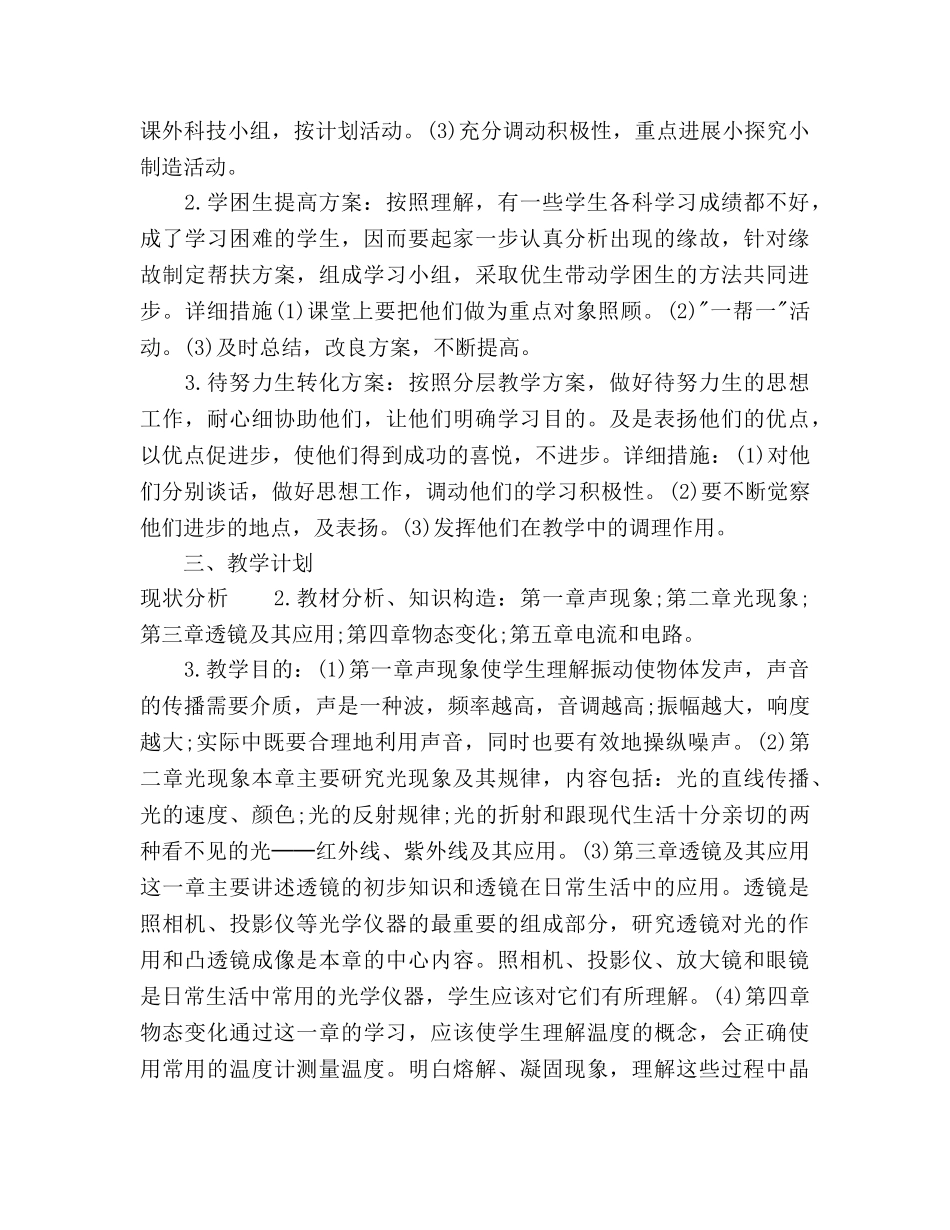 八年级物理教学工作参考计划范文 _第2页