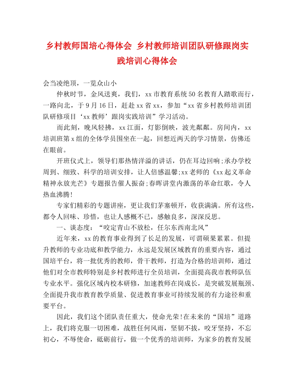 乡村教师国培心得体会 乡村教师培训团队研修跟岗实践培训心得体会 _第1页