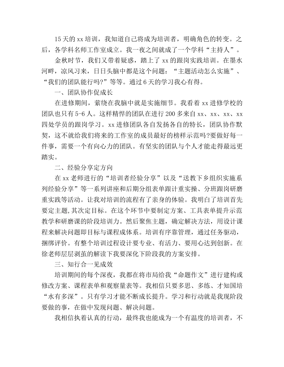 乡村教师国培心得体会 乡村教师培训团队研修跟岗实践培训心得体会 _第3页