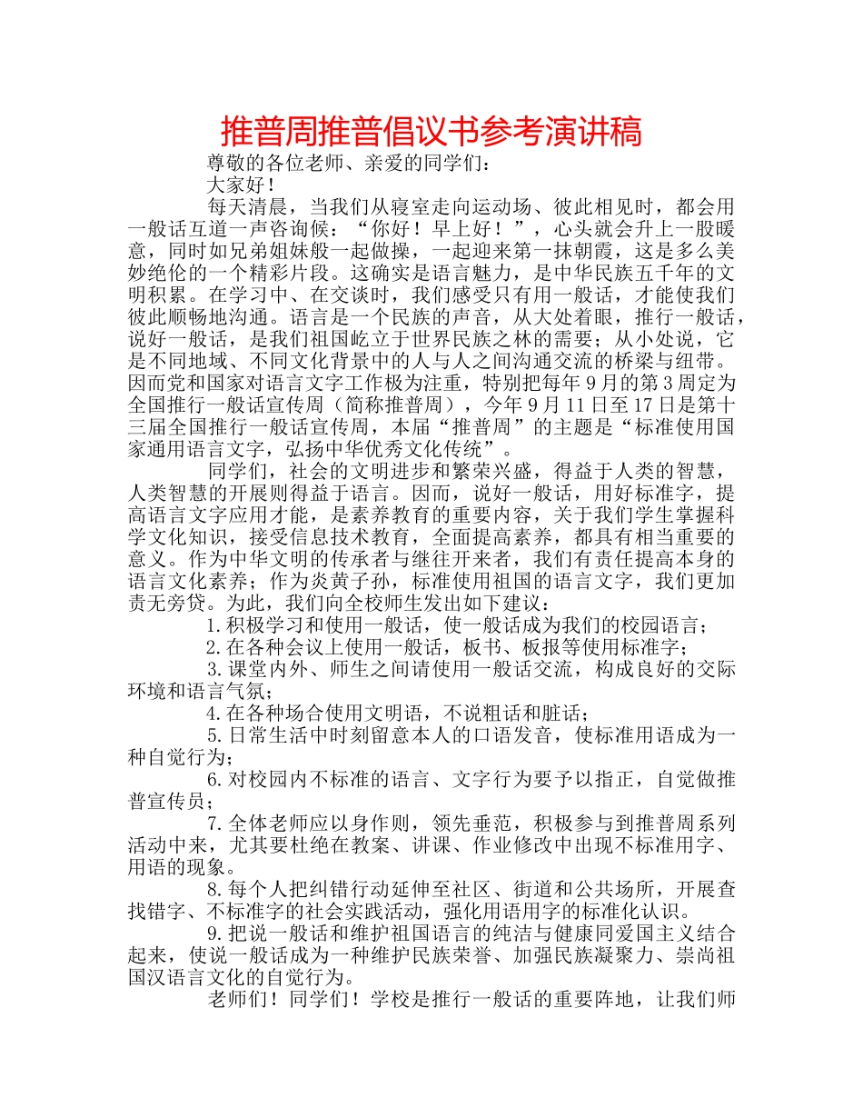 推普周推普倡议书参考演讲稿 _第1页