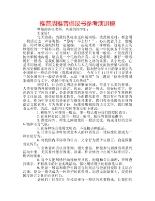 推普周推普倡议书参考演讲稿 