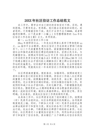 20XX年社区信访工作总结范文 