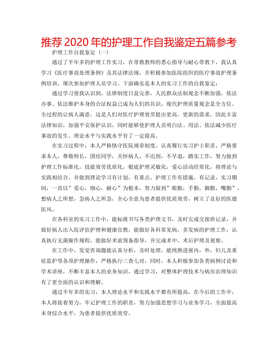 推荐2020年的护理工作自我鉴定五篇参考 _第1页