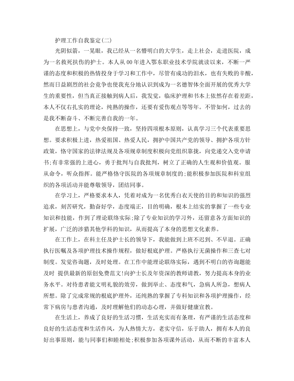 推荐2020年的护理工作自我鉴定五篇参考 _第2页