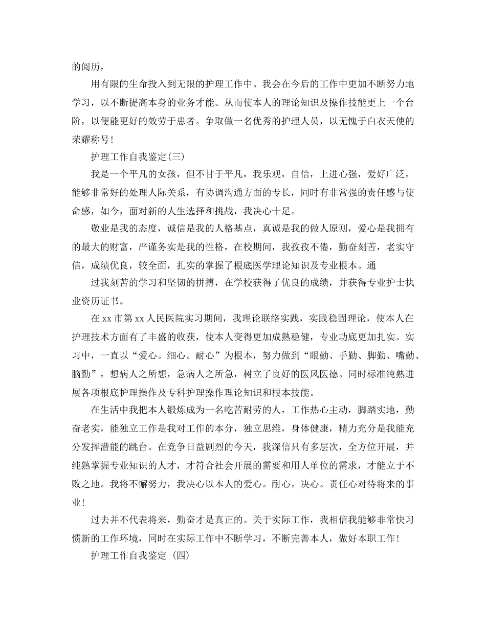 推荐2020年的护理工作自我鉴定五篇参考 _第3页
