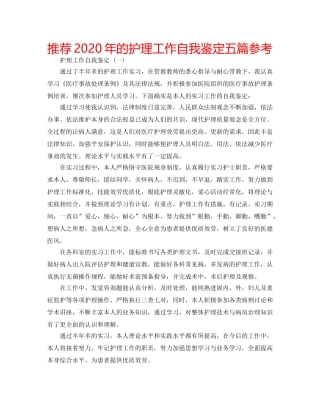推荐2020年的护理工作自我鉴定五篇参考 
