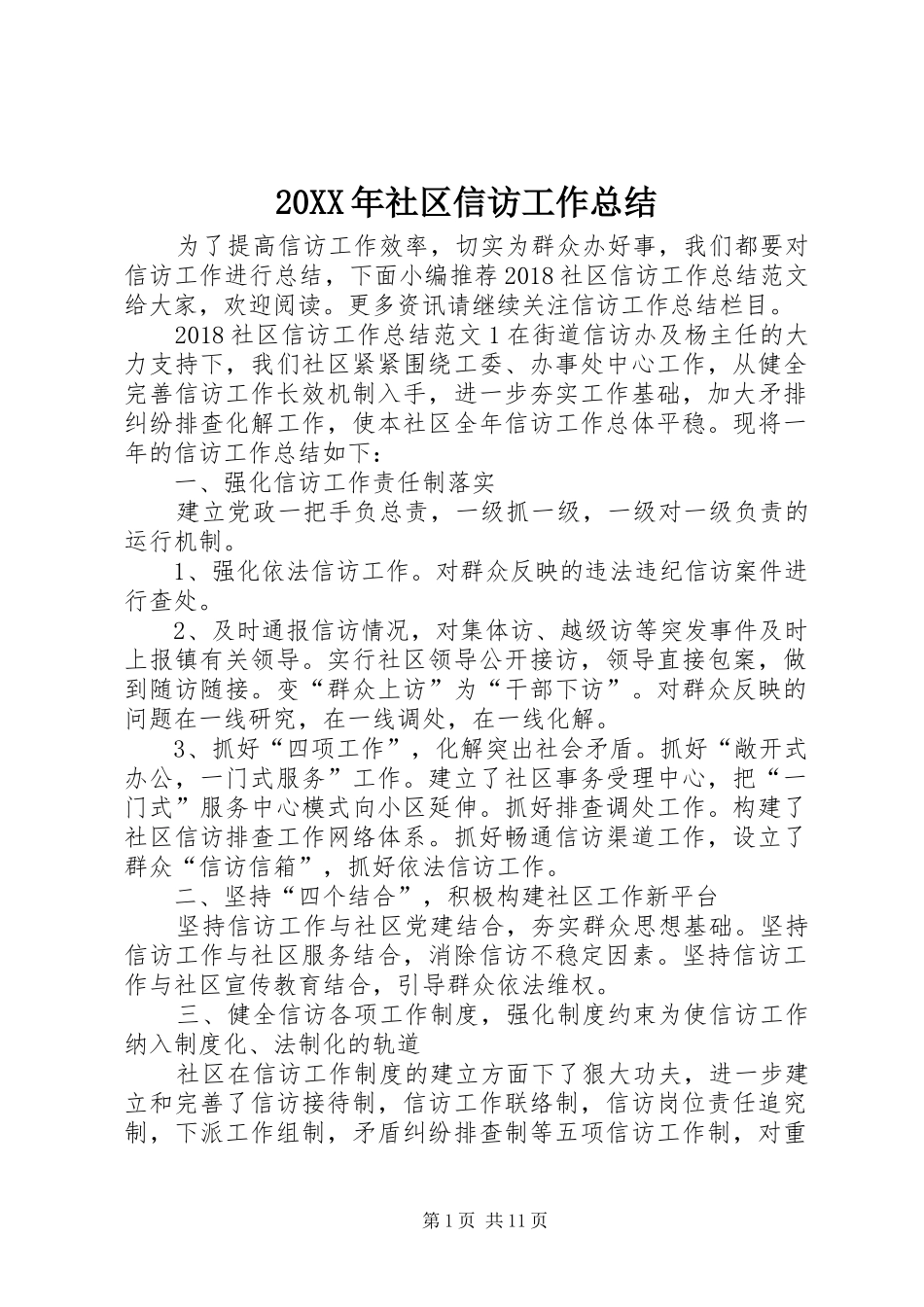 20XX年社区信访工作总结 _第1页