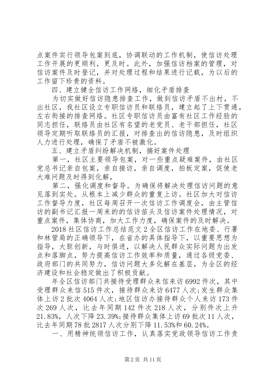 20XX年社区信访工作总结 _第2页