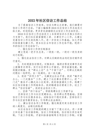20XX年社区信访工作总结 