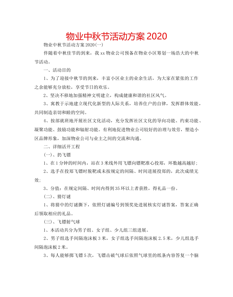 物业中秋节活动方案2020 _第1页