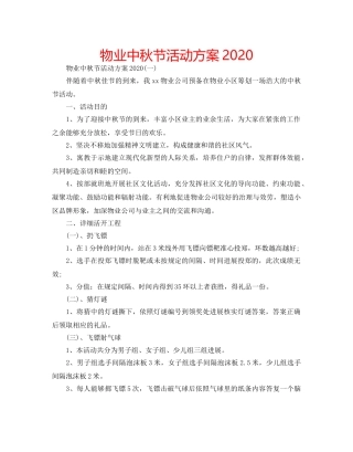 物业中秋节活动方案2020 