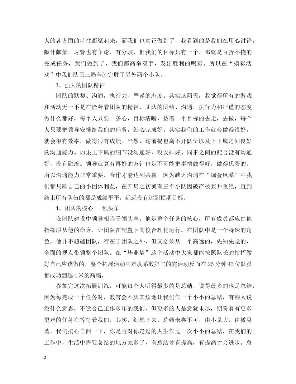 团队拓展训练心得体会范文大全 _第2页
