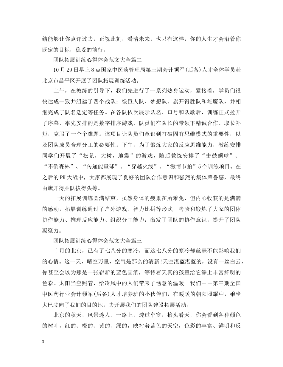 团队拓展训练心得体会范文大全 _第3页