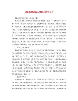 团队拓展训练心得体会范文大全 