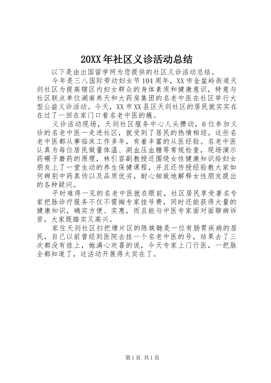 20XX年社区义诊活动总结_第1页
