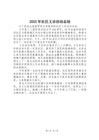 20XX年社区义诊活动总结