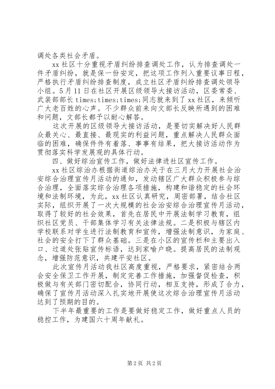 20XX年社区上半年综治工作总结范文_第2页